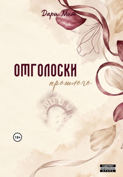 Книга Дари Мит Отголоски прошлого