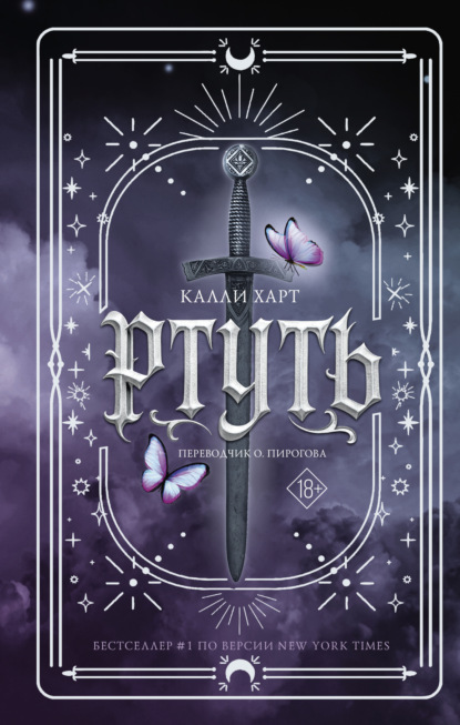 Книга Калли Харт Ртуть