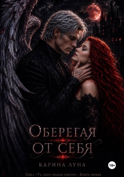 Книга Карина Луна Оберегая от себя