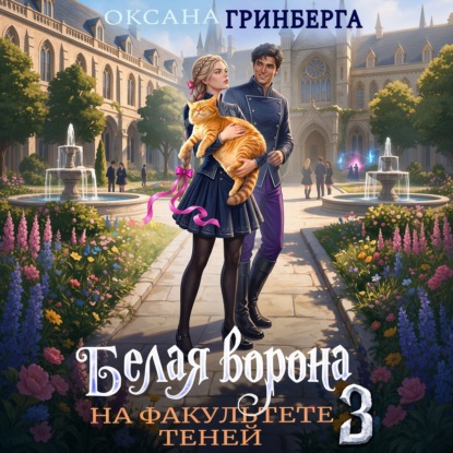 Книга Оксана Гринберга Белая ворона на факультете Теней – 3