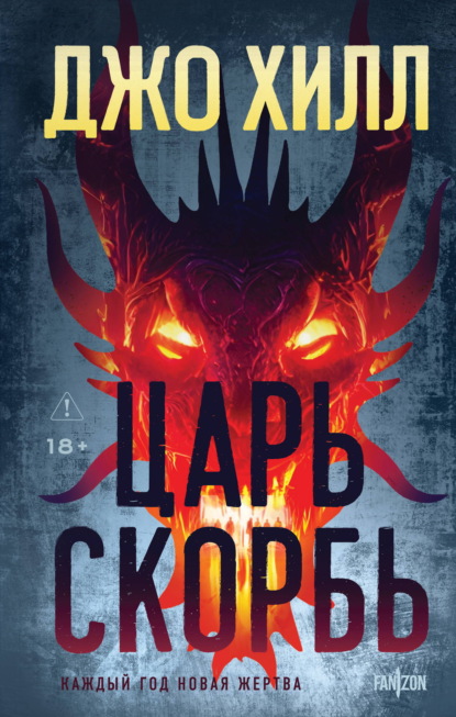 Книга Джо Хилл Царь Скорбь