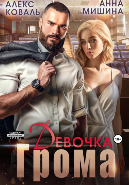Книга Алекс Коваль Девочка Грома