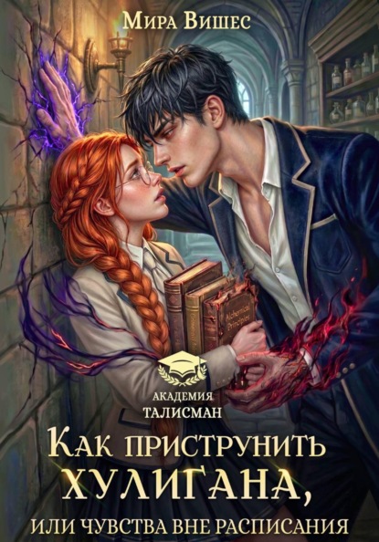 Книга Мира Вишес Как приструнить хулигана, или Чувства вне расписания