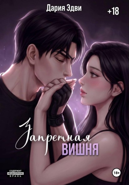 Книга Дария Эдви Запретная вишня