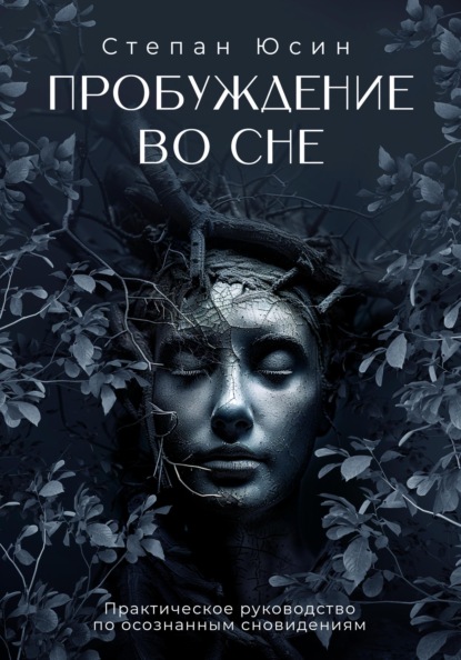 Книга Степан Юсин Пробуждение во сне. Практическое руководство по осознанным сновидениям