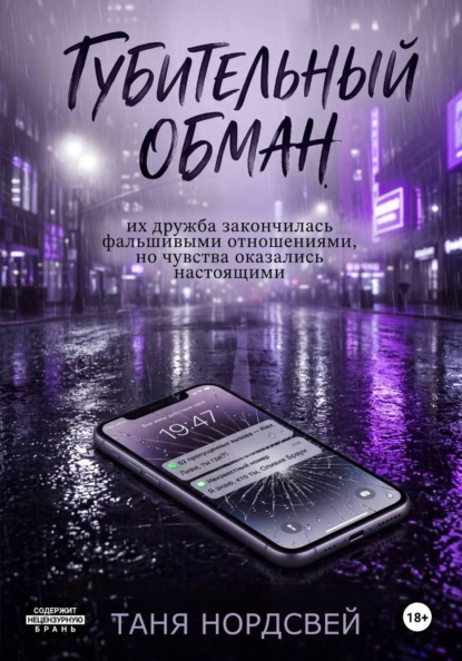 Книга Таня Нордсвей Губительный обман