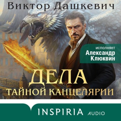 Книга Виктор Дашкевич Дела Тайной канцелярии