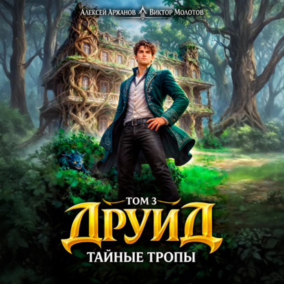 Книга Виктор Молотов Друид. Том 3. Тайные тропы