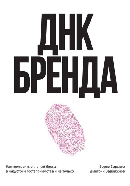 Книга Борис Зарьков ДНК Бренда. Как построить сильный бренд