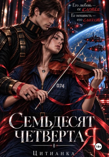 Книга Цитианка Семьдесят четвёртая