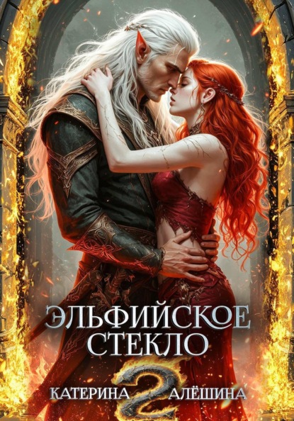 Книга Катерина Алёшина Эльфийское стекло 2