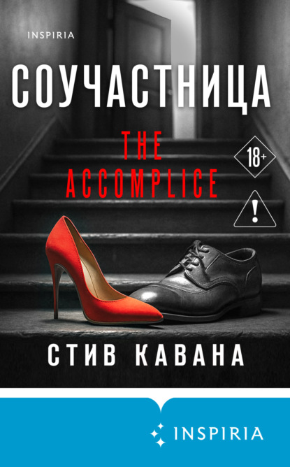 Книга Стив Кавана Соучастница