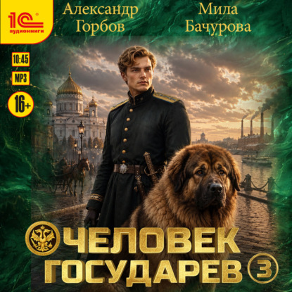 Книга Александр «Котобус» Горбов Человек государев. Книга 3