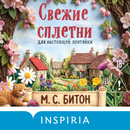 Книга М. С. Битон Свежие сплетни для настоящей лентяйки