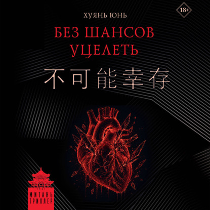 Книга Юнь Хуянь Без шансов уцелеть