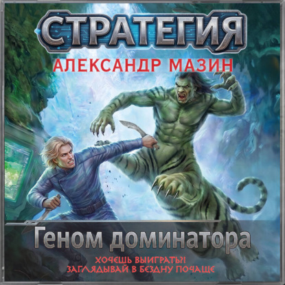 Книга Александр Мазин Геном доминатора