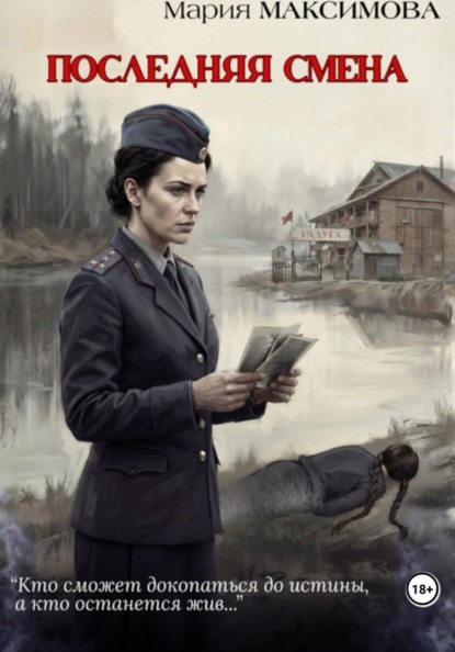 Книга Мария Максимова Последняя смена