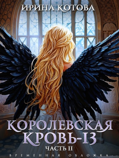 Книга Ирина Котова Королевская кровь – 13. Часть 2