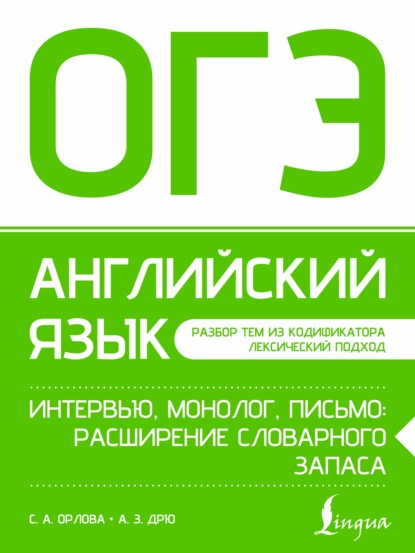 Книга С. А. Орлова ОГЭ. Английский язык. Интервью, монолог, письмо: расширение словарного запаса