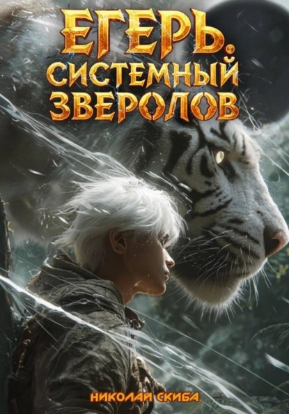 Книга Николай Скиба Егерь. Черная Луна. Часть 2. Книга 9