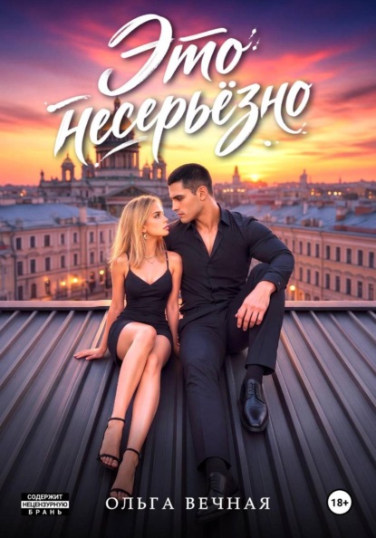 Книга Ольга Вечная Это несерьёзно