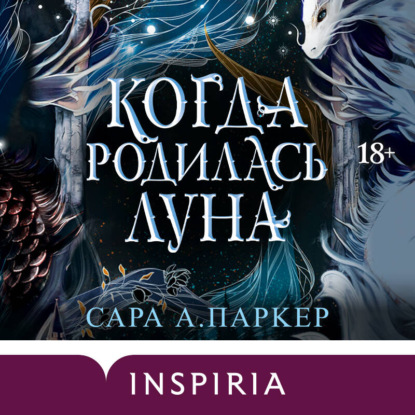 Книга Сара А. Паркер Когда родилась луна