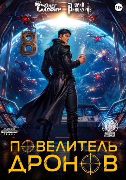 Книга Юрий Винокуров Повелитель дронов – 8