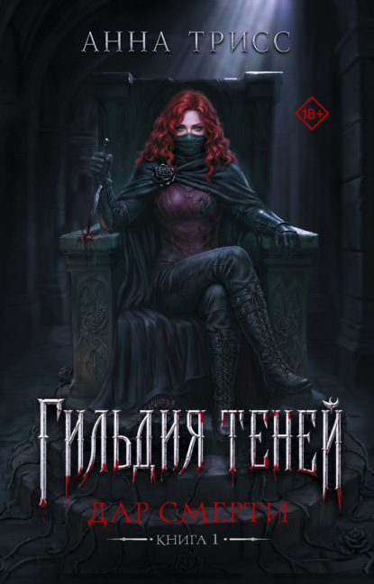 Книга Анна Трисс Гильдия теней. Дар смерти. Книга 1