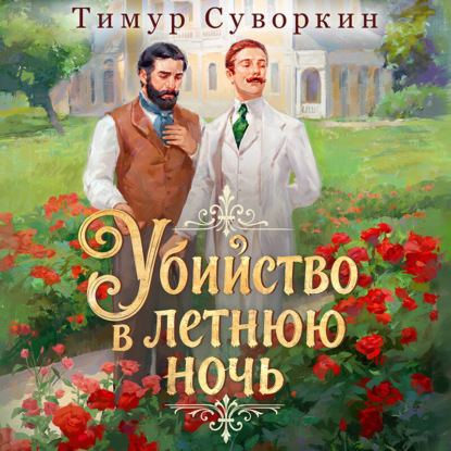 Книга Тимур Суворкин Убийство в летнюю ночь