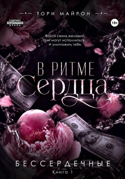 Книга Тори Майрон В ритме сердца
