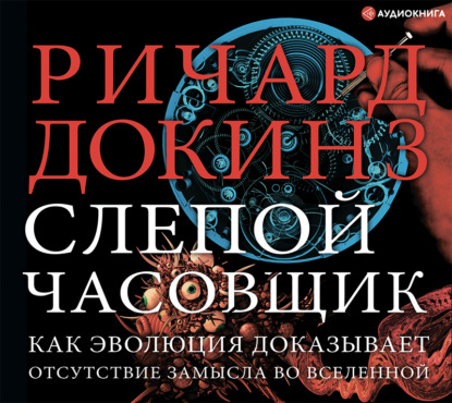 Книга Ричард Докинз Слепой часовщик. Как эволюция доказывает отсутствие замысла во Вселенной