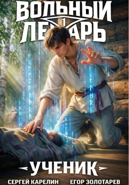 Книга Сергей Карелин Вольный лекарь. Ученик. Том 1