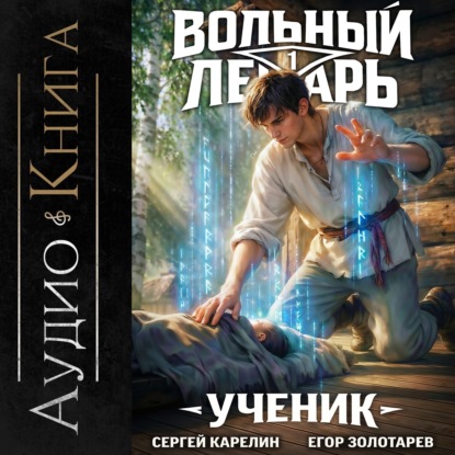 Книга Сергей Карелин Вольный лекарь. Ученик. Том 1