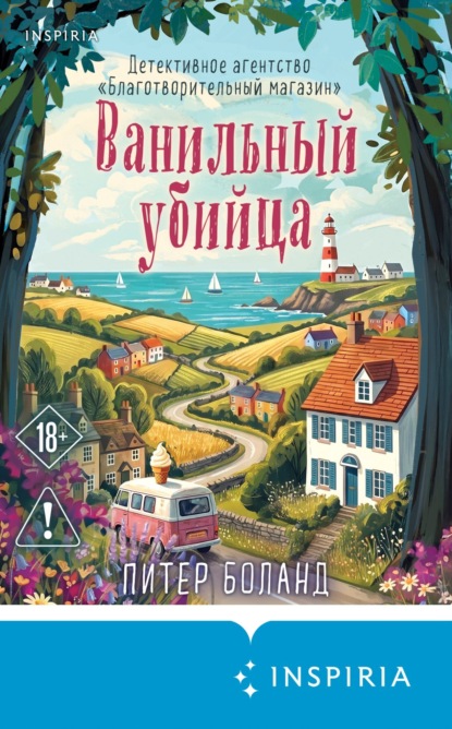 Книга Питер Боланд Ванильный убийца. Детективное агентство «Благотворительный магазин»