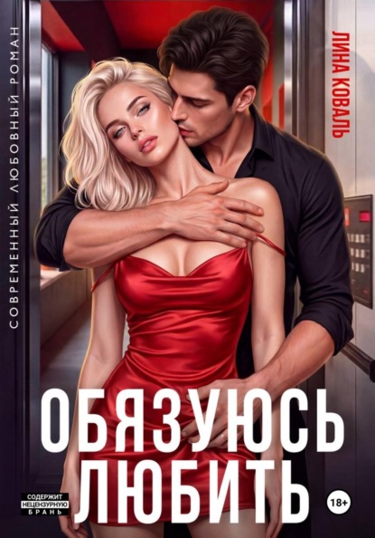 Книга Лина Коваль Обязуюсь любить