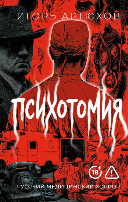 Книга Игорь Артюхов Психотомия