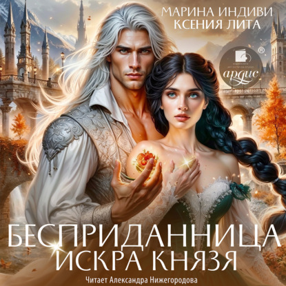 Книга Марина Индиви Бесприданница. Искра князя