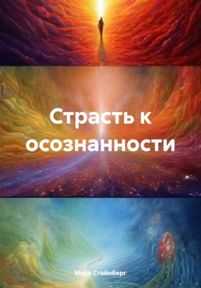 Книга Марк Стайнберг Страсть к осознанности
