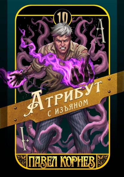 Книга Павел Корнев Атрибут с изъяном