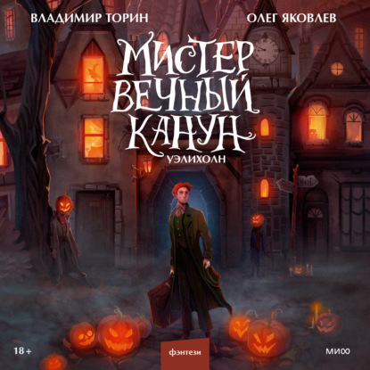 Книга Олег Яковлев, Владимир Торин Мистер Вечный Канун. Уэлихолн