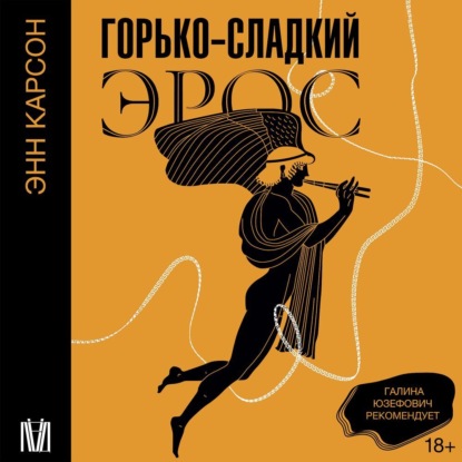 Книга Энн Карсон Горько-сладкий эрос