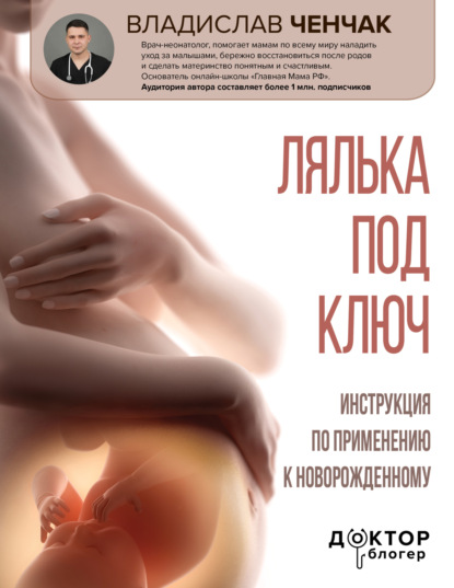 Книга Владислав Ченчак Лялька под ключ. Инструкция по применению к новорожденному