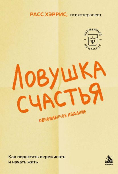 Книга Расс Хэррис Ловушка счастья. Как перестать переживать и начать жить