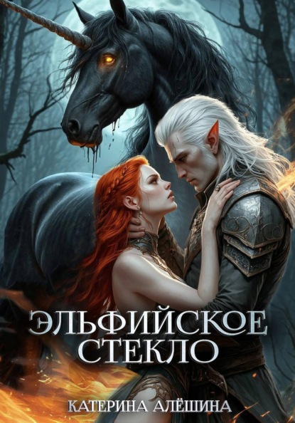 Книга Катерина Алёшина Эльфийское стекло 3