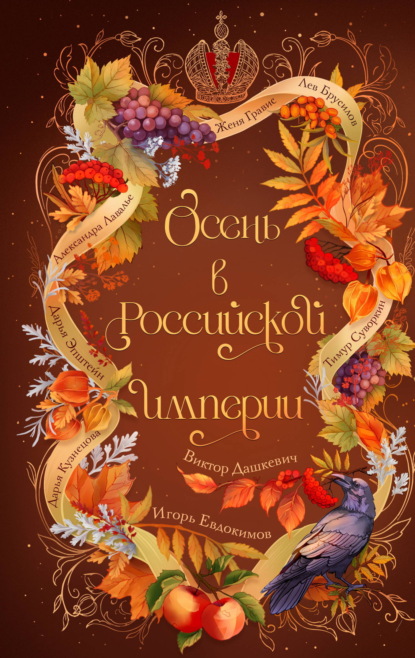 Книга Дарья Кузнецова Осень в Российской империи