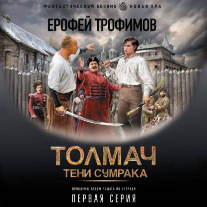 Книга Ерофей Трофимов Толмач. Тени сумрака. Серия 1