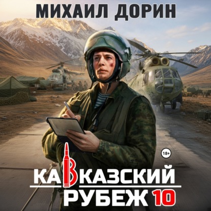 Книга Михаил Дорин Кавказский рубеж 10