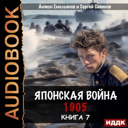 Книга Сергей Савинов Японская война 1905. Книга 7