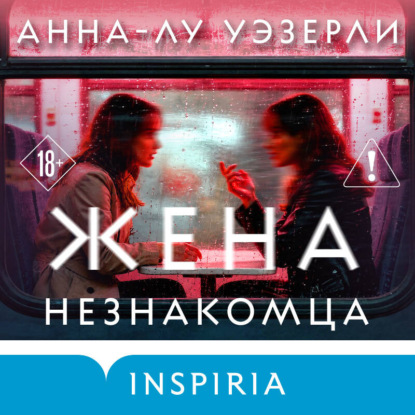 Книга Анна-Лу Уэзерли Жена незнакомца