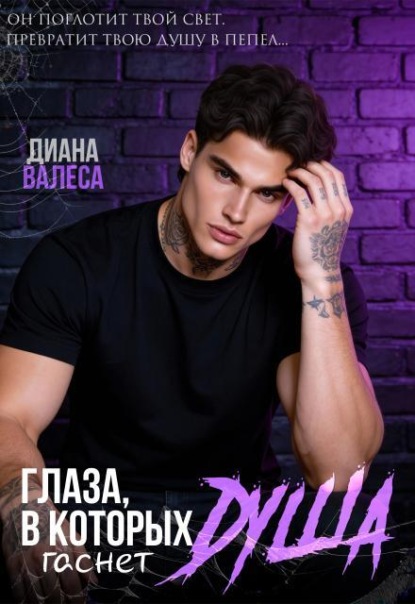 Книга Диана Валеса Глаза, в которых гаснет душа